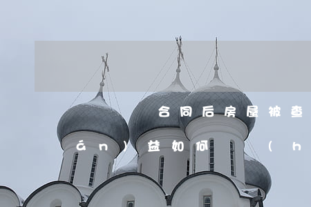 簽訂買賣合同后房屋被查封買房人權(quán)益如何維護(hù)？看這則案例